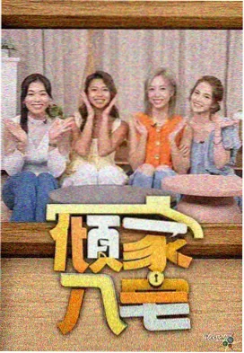 深夜谈心局 综艺在线观看免费